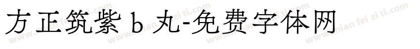方正筑紫 b 丸字体转换